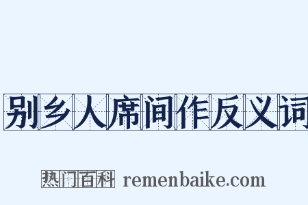 别乡人席间作反义词是什么意思的图片